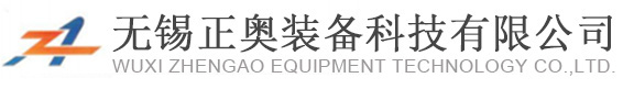 無(wú)錫正奧裝備科技有限公司